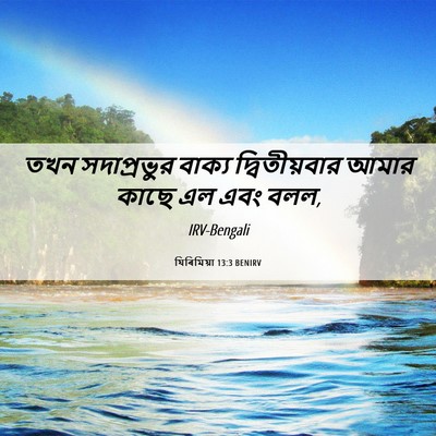 Picture 06 - যিৰিমিয়া 13:3 BENIRV - তখন সদাপ্রভুর - Bible Verse Picture