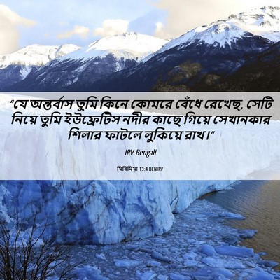Picture 06 - যিৰিমিয়া 13:4 BENIRV - “যে অন্তর্বাস - Bible Verse Picture