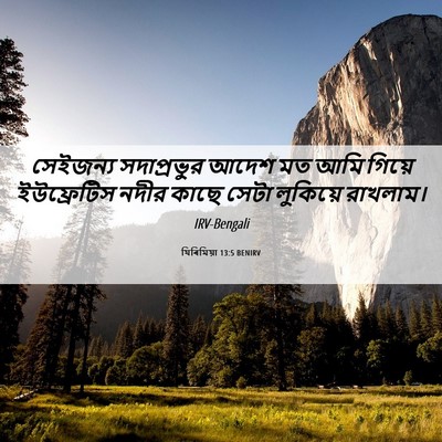 Picture 06 - যিৰিমিয়া 13:5 BENIRV - সেইজন্য সদাপ্রভুর - Bible Verse Picture