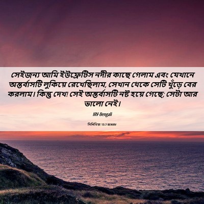 Picture 06 - যিৰিমিয়া 13:7 BENIRV - সেইজন্য আমি - Bible Verse Picture