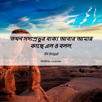 Picture 06 - যিৰিমিয়া 13:8 BENIRV - তখন সদাপ্রভুর - Bible Verse Picture