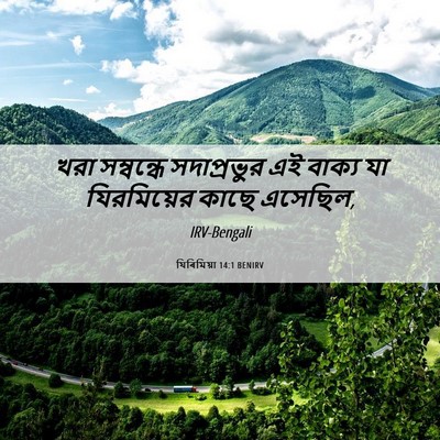 Picture 06 - যিৰিমিয়া 14:1 BENIRV - খরা সম্বন্ধে - Bible Verse Picture