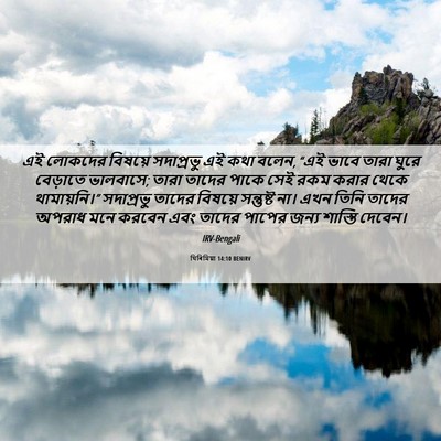 Picture 06 - যিৰিমিয়া 14:10 BENIRV - এই লোকদের বিষয়ে - Bible Verse Picture