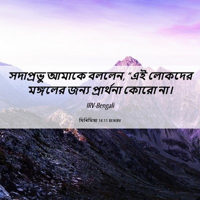 Picture 06 - যিৰিমিয়া 14:11 BENIRV - সদাপ্রভু আমাকে - Bible Verse Picture