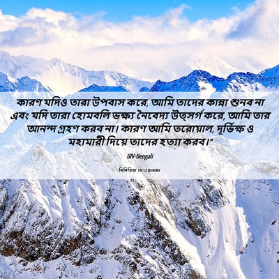Picture 06 - যিৰিমিয়া 14:12 BENIRV - কারণ যদিও তারা - Bible Verse Picture