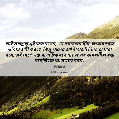 Picture 06 - যিৰিমিয়া 14:15 BENIRV - তাই সদাপ্রভু এই - Bible Verse Picture