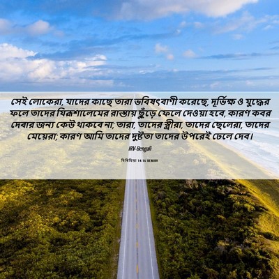 Picture 06 - যিৰিমিয়া 14:16 BENIRV - সেই লোকেরা, যাদের - Bible Verse Picture