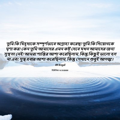 Picture 06 - যিৰিমিয়া 14:19 BENIRV - তুমি কি যিহূদাকে - Bible Verse Picture