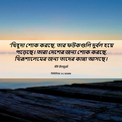Picture 06 - যিৰিমিয়া 14:2 BENIRV - “যিহূদা শোক করছে, - Bible Verse Picture