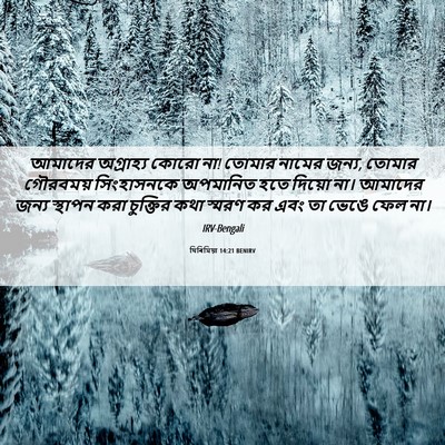 Picture 06 - যিৰিমিয়া 14:21 BENIRV - আমাদের অগ্রাহ্য - Bible Verse Picture