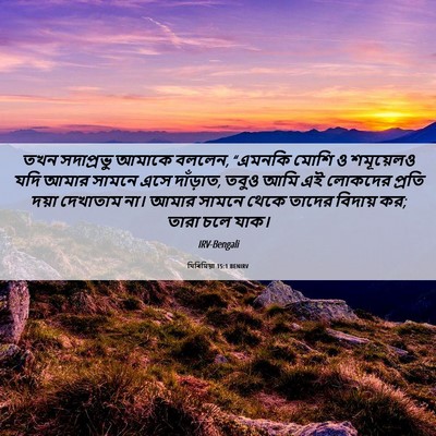 Picture 06 - যিৰিমিয়া 15:1 BENIRV - তখন সদাপ্রভু - Bible Verse Picture