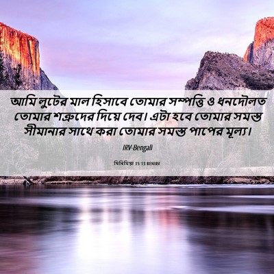 Picture 06 - যিৰিমিয়া 15:13 BENIRV - আমি লুটের মাল - Bible Verse Picture