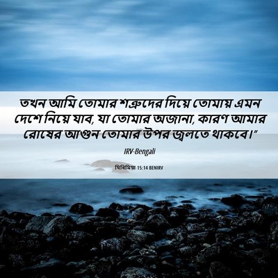 Picture 06 - যিৰিমিয়া 15:14 BENIRV - তখন আমি তোমার - Bible Verse Picture