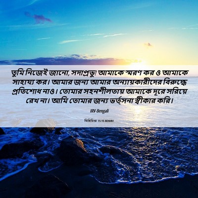 Picture 06 - যিৰিমিয়া 15:15 BENIRV - তুমি নিজেই জানো, - Bible Verse Picture