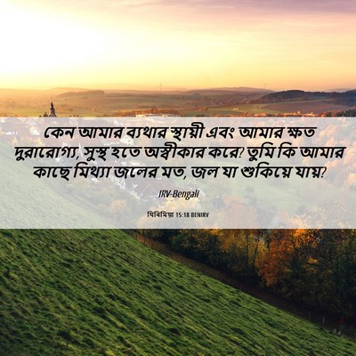 Picture 06 - যিৰিমিয়া 15:18 BENIRV - কেন আমার ব্যথার - Bible Verse Picture