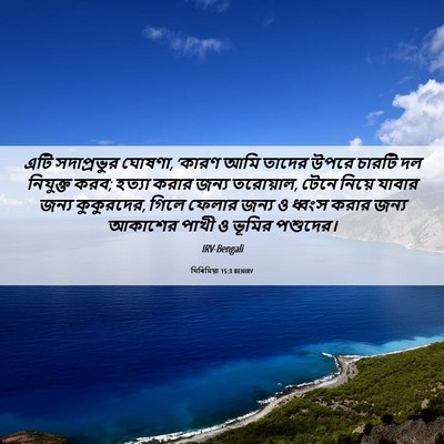 Picture 06 - যিৰিমিয়া 15:3 BENIRV - এটি সদাপ্রভুর - Bible Verse Picture