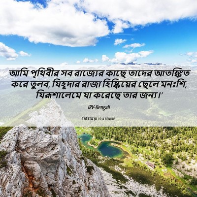 Picture 06 - যিৰিমিয়া 15:4 BENIRV - আমি পৃথিবীর সব - Bible Verse Picture