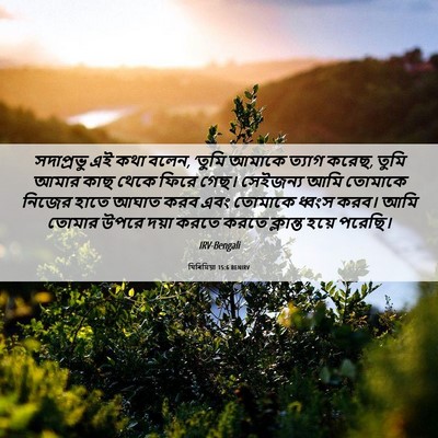 Picture 06 - যিৰিমিয়া 15:6 BENIRV - সদাপ্রভু এই কথা - Bible Verse Picture