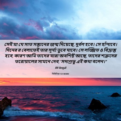 Picture 06 - যিৰিমিয়া 15:9 BENIRV - সেই মা যে সাত - Bible Verse Picture