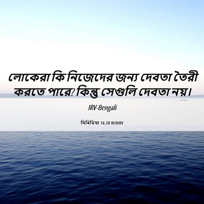 Picture 06 - যিৰিমিয়া 16:20 BENIRV - লোকেরা কি নিজেদের - Bible Verse Picture