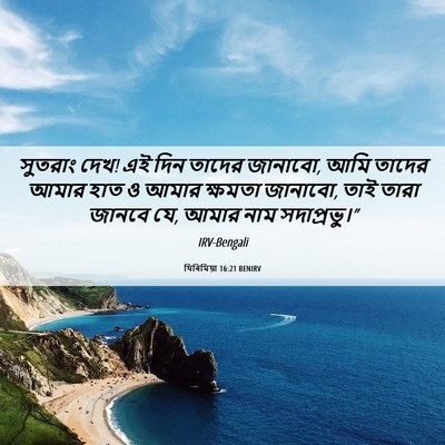 Picture 06 - যিৰিমিয়া 16:21 BENIRV - সুতরাং দেখ! এই দিন - Bible Verse Picture