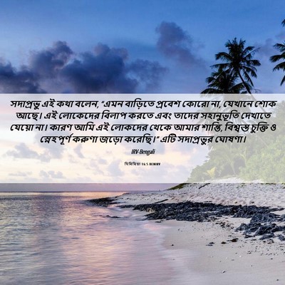 Picture 06 - যিৰিমিয়া 16:5 BENIRV - সদাপ্রভু এই কথা - Bible Verse Picture
