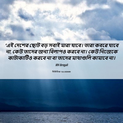 Picture 06 - যিৰিমিয়া 16:6 BENIRV - “এই দেশের ছোট বড় - Bible Verse Picture