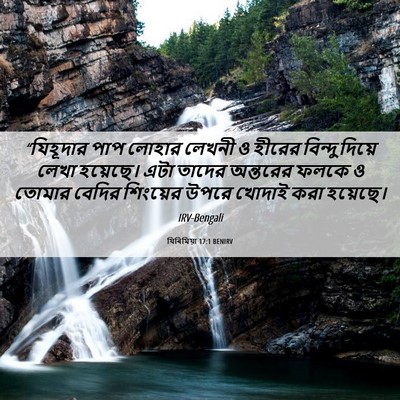 Picture 06 - যিৰিমিয়া 17:1 BENIRV - “যিহূদার পাপ - Bible Verse Picture