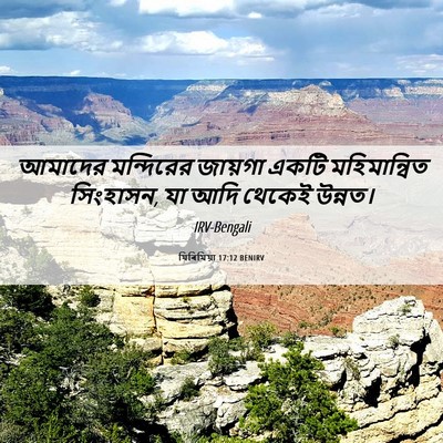 Picture 06 - যিৰিমিয়া 17:12 BENIRV - আমাদের মন্দিরের - Bible Verse Picture