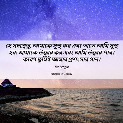 Picture 06 - যিৰিমিয়া 17:14 BENIRV - হে সদাপ্রভু, আমাকে - Bible Verse Picture