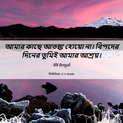 Picture 06 - যিৰিমিয়া 17:17 BENIRV - আমার কাছে আতঙ্ক - Bible Verse Picture