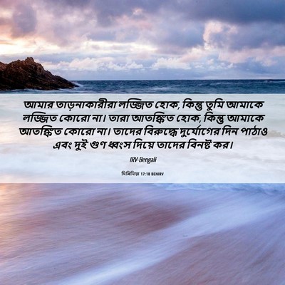 Picture 06 - যিৰিমিয়া 17:18 BENIRV - আমার তাড়নাকারীরা - Bible Verse Picture