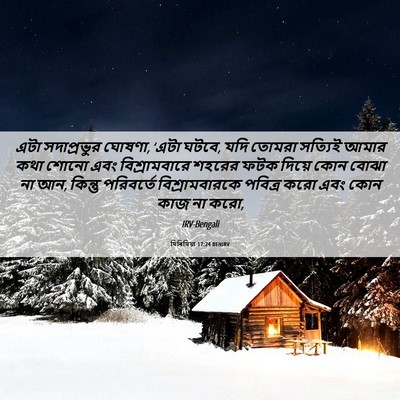 Picture 06 - যিৰিমিয়া 17:24 BENIRV - এটা সদাপ্রভুর - Bible Verse Picture