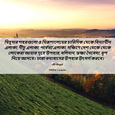 Picture 06 - যিৰিমিয়া 17:26 BENIRV - যিহূদার শহরগুলো ও - Bible Verse Picture