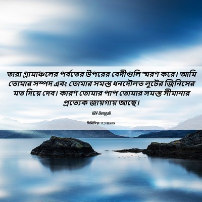 Picture 06 - যিৰিমিয়া 17:3 BENIRV - তারা গ্রামাঞ্চলের - Bible Verse Picture