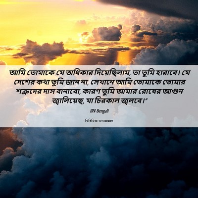 Picture 06 - যিৰিমিয়া 17:4 BENIRV - আমি তোমাকে যে - Bible Verse Picture