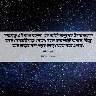 Picture 06 - যিৰিমিয়া 17:5 BENIRV - সদাপ্রভু এই কথা - Bible Verse Picture