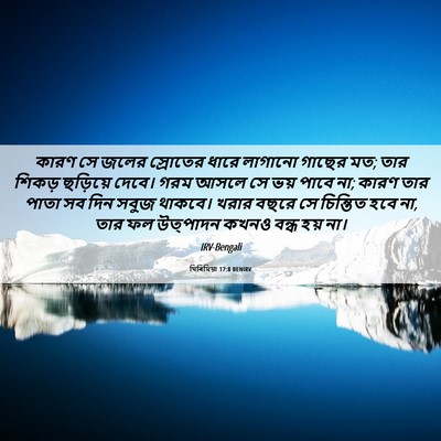 Picture 06 - যিৰিমিয়া 17:8 BENIRV - কারণ সে জলের - Bible Verse Picture