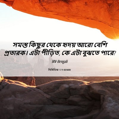 Picture 06 - যিৰিমিয়া 17:9 BENIRV - সমস্ত কিছুর থেকে - Bible Verse Picture