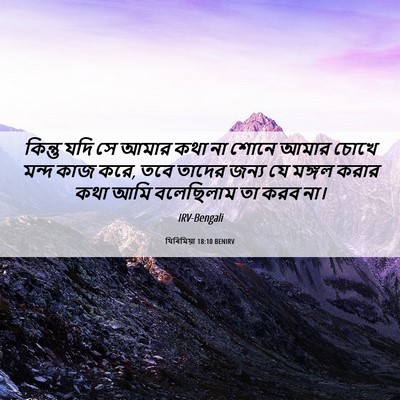 Picture 06 - যিৰিমিয়া 18:10 BENIRV - কিন্তু যদি সে আমার - Bible Verse Picture