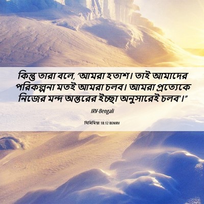 Picture 06 - যিৰিমিয়া 18:12 BENIRV - কিন্তু তারা বলে, - Bible Verse Picture