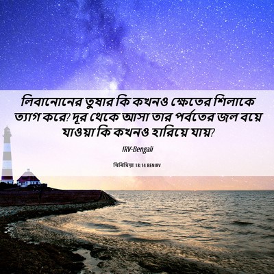 Picture 06 - যিৰিমিয়া 18:14 BENIRV - লিবানোনের তুষার - Bible Verse Picture