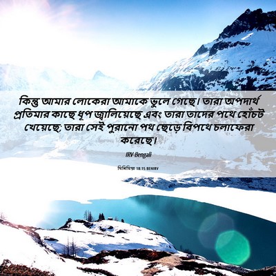 Picture 06 - যিৰিমিয়া 18:15 BENIRV - কিন্তু আমার - Bible Verse Picture