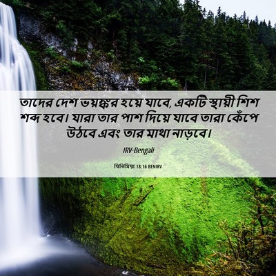 Picture 06 - যিৰিমিয়া 18:16 BENIRV - তাদের দেশ ভয়ঙ্কর - Bible Verse Picture