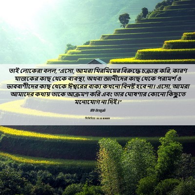 Picture 06 - যিৰিমিয়া 18:18 BENIRV - তাই লোকেরা বলল, - Bible Verse Picture