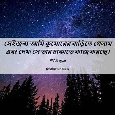Picture 06 - যিৰিমিয়া 18:3 BENIRV - সেইজন্য আমি - Bible Verse Picture