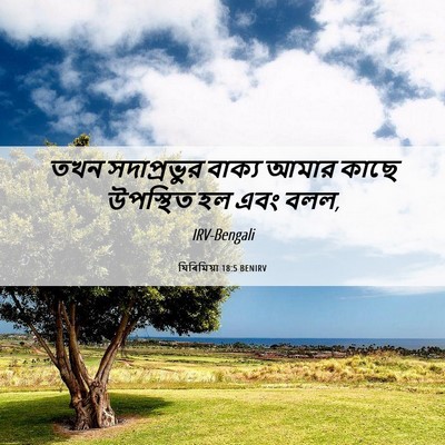 Picture 06 - যিৰিমিয়া 18:5 BENIRV - তখন সদাপ্রভুর - Bible Verse Picture
