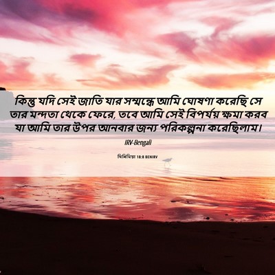 Picture 06 - যিৰিমিয়া 18:8 BENIRV - কিন্তু যদি সেই - Bible Verse Picture
