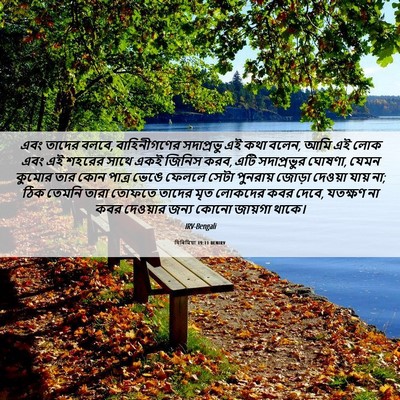 Picture 06 - যিৰিমিয়া 19:11 BENIRV - এবং তাদের বলবে, - Bible Verse Picture