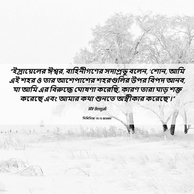 Picture 06 - যিৰিমিয়া 19:15 BENIRV - “ইস্রায়েলের - Bible Verse Picture